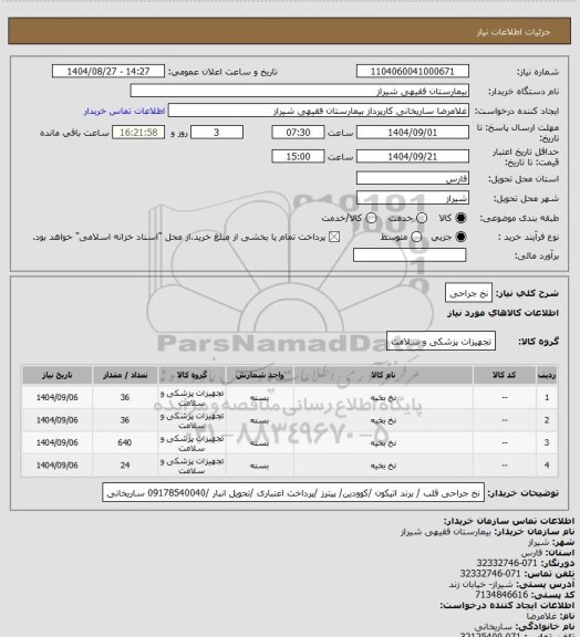 استعلام نخ جراحی