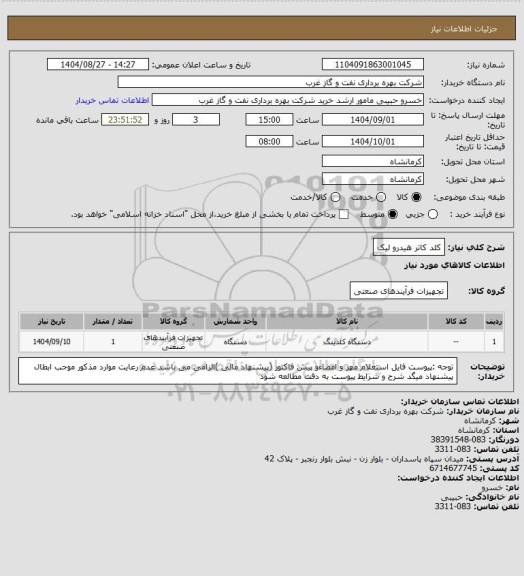 استعلام کلد کاتر هیدرو لیک