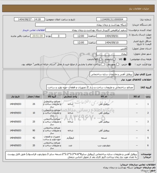استعلام پروفیل آهنی و ملزومات سازه ساختمانی