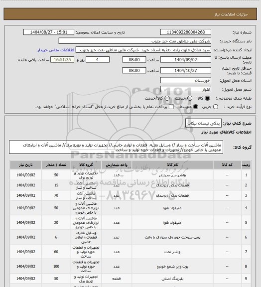 استعلام یدکی نیسان پیکاپ