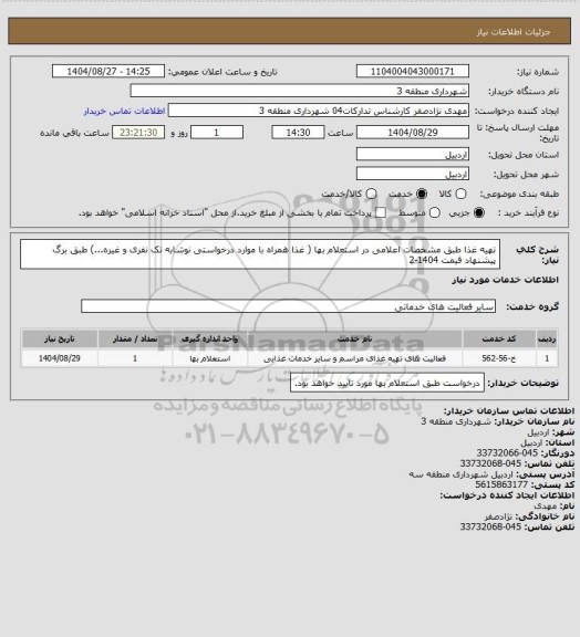 استعلام تهیه غذا طبق مشخصات اعلامی در استعلام بها ( غذا همراه با موارد درخواستی نوشابه تک نفری و غیره...) طبق برگ پیشنهاد قیمت 1404-2