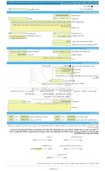 مناقصه، مناقصه عمومی همزمان با ارزیابی (یکپارچه) یک مرحله ای خط آبرسانی تامین آب مسکن ملی شهید رئیسی از ابتدای مخزن غدیر تا مخزن فدک و میدان عالم تا میدان دانش آموز