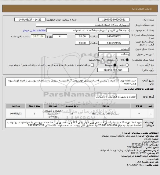 استعلام خرید المان نوری 10 متری با پیکسل 4 سانتی وریل آلومینیومی PLT و ریسه سوزنی با مشخصات پیوستی با اجراء فونداسیون ونصب المان