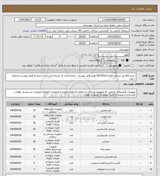 استعلام شرح کالا   میز شماره تقاضا  0410216 طبق فایل پیوست . توجه: ایران کد مشابه می باشد حتما به فایل پیوست مراجعه شود.