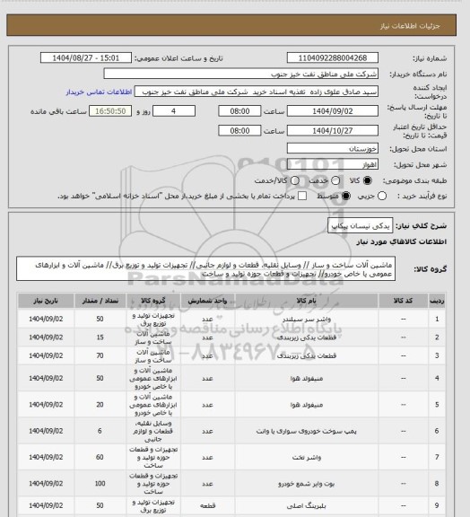 استعلام یدکی نیسان پیکاپ