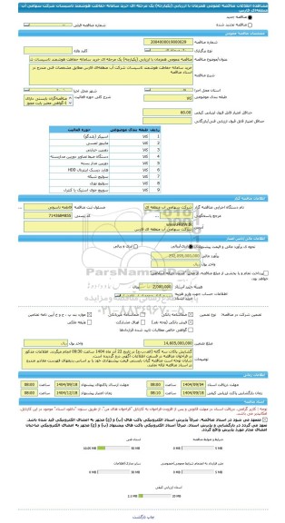 مناقصه، مناقصه عمومی همزمان با ارزیابی (یکپارچه) یک مرحله ای خرید سامانه حفاظت هوشمند تاسیسات شرکت سهامی آب منطقه ای فارس