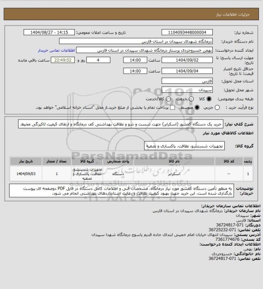 استعلام خرید یک دستگاه کفشور (اسکرابر) جهت شست و شو و نظافت بهداشتی کف درمانگاه و ارتقای کیفیت ئاکیزگی محیط.