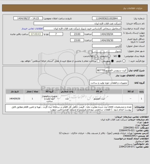استعلام کیت سرویس اکچویتورBETTIS
