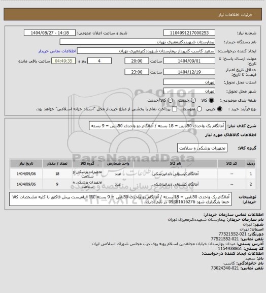 استعلام آمالگام یک واحدی  50تایی = 18 بسته / آمالگام دو واحدی 50تایی = 9 بسته