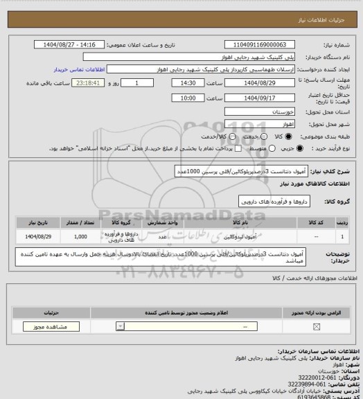 استعلام آمپول دنتانست 3درصدپریلوکائین/فلی پرسین 1000عدد