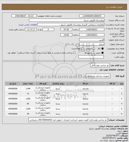 استعلام نخ جراحی تولیدداخل