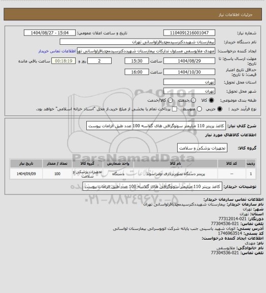 استعلام کاغذ پرینتر 110 میلیمتر سونوگرافی های گلاسه 100 عدد طبق الزامات پیوست