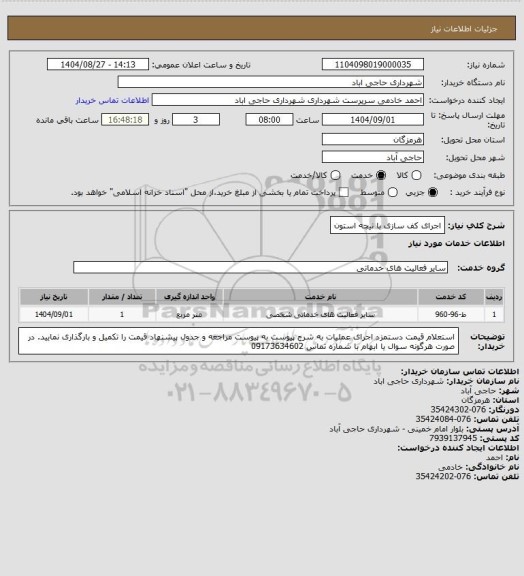 استعلام اجرای کف سازی با نیچه استون