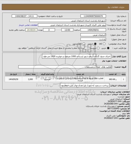 استعلام اجرای جدول گذاری سطح شهر  ایستاده 1000 مترطول و خوابیده 1000 متر طول