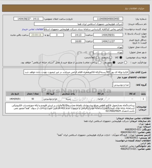 استعلام لازانیا ورقه ای پهن/50 بسته/ارائه فاکتورهمراه اقلام الزامی میباشد در غیر اینصورت عودت داده خواهد شد