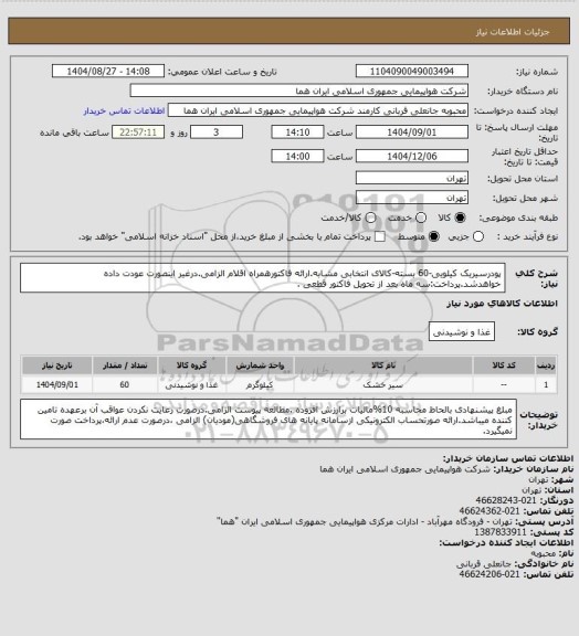 استعلام پودرسیریک کیلویی-60 بسته-کالای انتخابی مشابه.ارائه فاکتورهمراه اقلام الزامی.درغیر اینصورت عودت داده خواهدشد.پرداخت:سه ماه بعد از تحویل فاکتور قطعی .