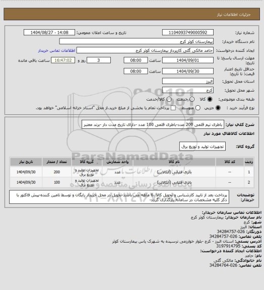 استعلام باطری نیم قلمی 200 عدد-باطری قلمی 100 عدد -دارای تاریخ مدت دار -برند معتبر