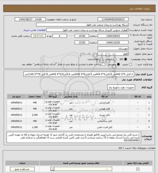 استعلام 1-کابل 4*3 440متر
2-کابل4*4 440متر
3-کابل6*3 2200متر
4-کابل2/5*4 440متر
5-کابل 75*2 1100متر