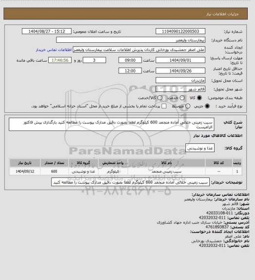 استعلام سیب زمینی خلالی آماده منجمد 600 کیلوگرم
لطفا بصورت دقیق مدارک پیوست را مطالعه کنید بارگذاری پیش فاکتور الزامیست