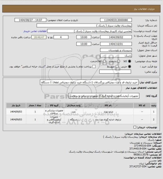 استعلام خرید  ترازوی قد و وزن دیجیتالی بزرگسالان 1 دستگاه خرید  ترازوی دیجیتالی اطفال  1 دستگاه
