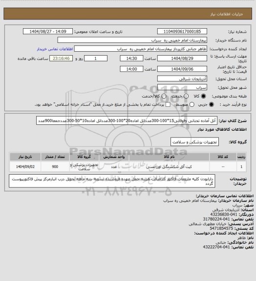 استعلام آتل آماده تحتانی وفوقانی15*100-300عدداتل اماده20*100-300عدداتل اماده10*50-300عددجمعا900عدد