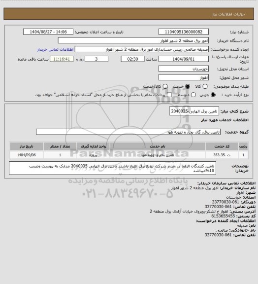 استعلام تامین برق الهایی-2040035