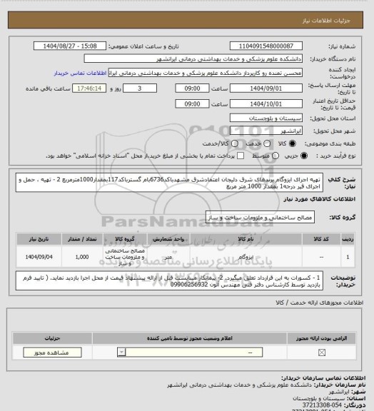 استعلام تهیه اجرای ایزوگام برندهای شرق دلیجان اعتمادشرق مشهدباکد6736بام گسترباکد117بمقدار1000مترمربع
2 - تهیه ، حمل و اجرای قیر درجه1 بمقدار 1000 متر مربع