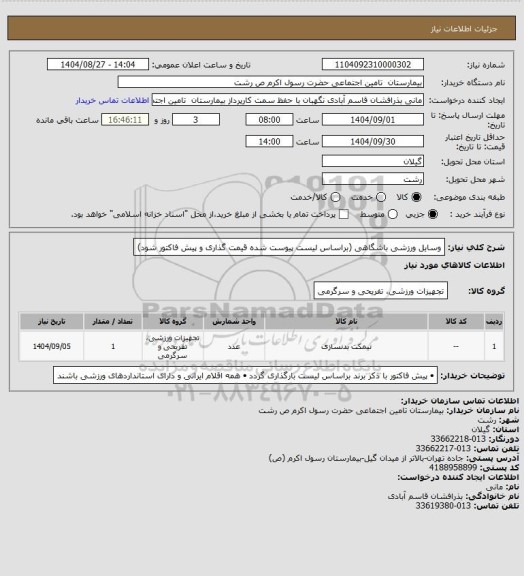 استعلام وسایل ورزشی باشگاهی (براساس لیست پیوست شده قیمت گذاری و پیش فاکتور شود)