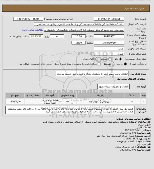 استعلام قطعات یونیت جهت تعمیرات یونیتهای دندان پزشکی طبق لیست پیوست