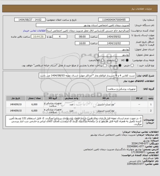 استعلام تست کلاس 4 و 6 چسبدار اتوکلاو بخار
*حداکثر مهلت ارسال نمونه 1404/08/03 می باشد