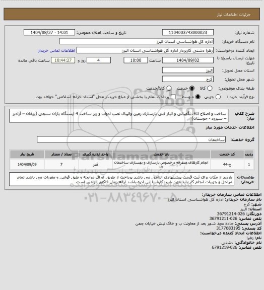 استعلام ساخت و اصلاح اتاق نگهبانی و انبار فنی
بازسازی زمین والیبال 
نصب ادوات و زیر ساخت 4 ایستگاه باران سنجی (برغان – آزادبر – سیرود - جوستان)