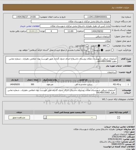 استعلام آذربایجان شرقی شهرستان ملکان روستای داشبلاغ اجرای جدول گذاری طبق فهرست بهاء اعلامی دهیاری ، شماره تماس دهیار 09148515082