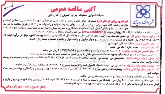 آگهی مناقصه عمومی عملیات اجرای کفپوش و کانال بتنی- نوبت دوم 
