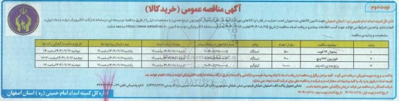 مناقصه تامین کالاهای مورد نیاز خود شامل یخچال ، تلویزیون، برنج هندی  نوبت دوم 