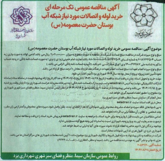 مناقصه خرید لوله و اتصالات مورد نیاز شبکه آب بوستان 