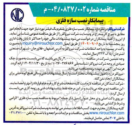 مناقصه پیمانکار نصب سازه فلزی