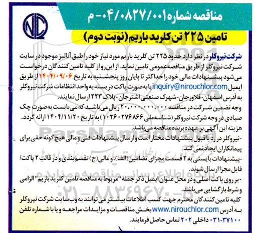 مناقصه تامین 225 تن کلرید باریم - نوبت دوم