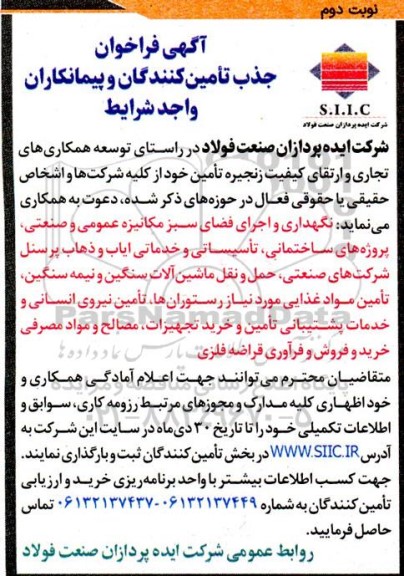 فراخوان جذب تأمین کنندگان و پیمانکاران واجد شرایط جهت نگهداری و اجرای فضای سبز مکانیزه عمومی و صنعتی..... نوبت دوم