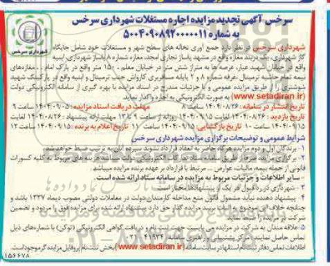  آگهی تجدید مزایده اجاره مستغلات 