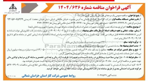 فراخوان مناقصه اجرای توسعه شبکه، نصب انشعابات، تجهیزات، تعمیرات شبکه و انشعابات متفرقه