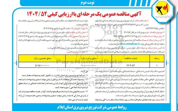 مناقصه عمومی خرید بوم و پاکت جرثقال  - نوبت دوم 