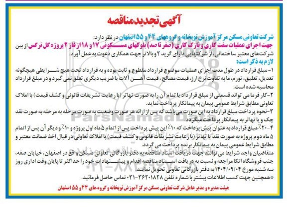 تجدید آگهی مناقصه اجرای عملیات سفت کاری و نازک کاری صفر تا صد 
