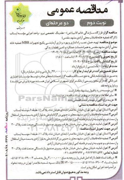 مناقصه عمومی تهیه، حمل، نصب، راه اندازی و بهره برداری آزمایشی پکیج تجهیزات MBR تصفیه خانه محلی آزادی... نوبت دوم