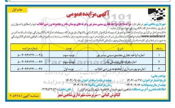 مزایده اجاره واحد تجاری سیتی سنتر نور و...