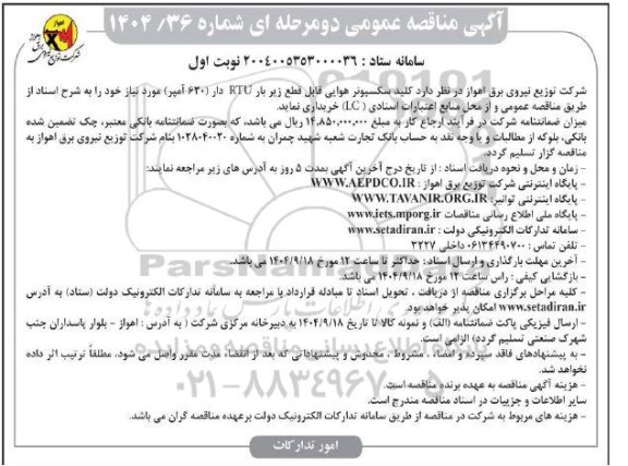 مناقصه عمومی کلید سکسیونر هوایی قابل قطع زیر بار RTU دار (630 آمپر)