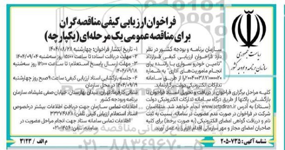 مناقصه تامین خودرو سواری با راننده برای انجام ماموریت های اداری