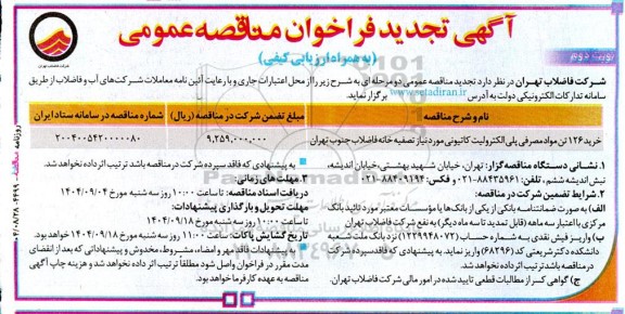 تجدید مناقصه خرید 126 تن مواد مصرفی پلی الکترولیت کاتیونی - دوم 