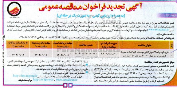 تجدید مناقصه عمومی خرید لوله و اتصالات پلی‌اتیلن دوجداره کاروگیت به صورت كوپلر سرخود...