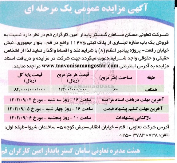 مزایده فروش یک باب مغازه تجاری از پلاک ثبتی 11275