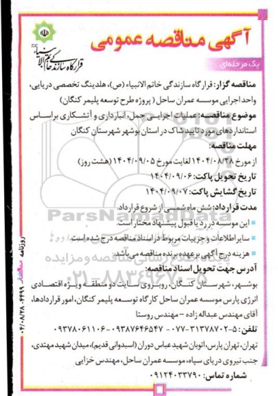 مناقصه عملیات اجرایی حمل، انبارداری و آتشکاری 